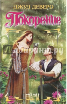 Покорение
