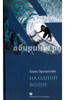 На одной волне - Злата Эренштейн