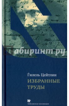 Избранные труды. Гилель Цейтлин - Гилель Цейтлин