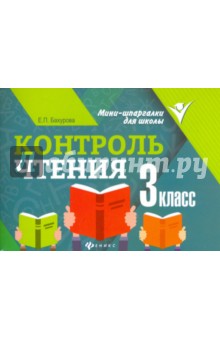 Контроль чтения. 3 класс - Евгения Бахурова