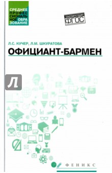 Официант-бармен. Учебное пособие - Кучер, Шкуратова