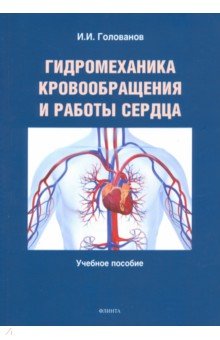 Гидромеханика кровообращения и работы сердца - Иван Голованов