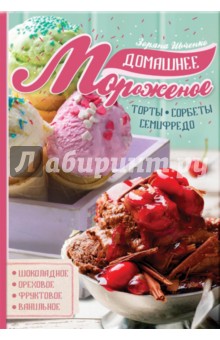 Домашнее мороженое - Зоряна Ивченко