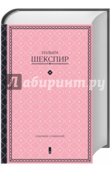 Собрание сочинений - Уильям Шекспир