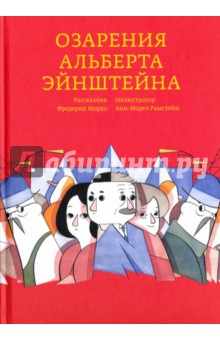 Озарения Альберта Эйнштейна - Фредерик Морло