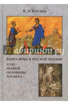 Книга Иова в русской поэзии XVIII - первой половине XIX века - Владимир Коровин