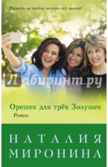 Орешек для трёх Золушек - Наталия Миронина