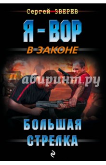 Большая стрелка - Сергей Зверев