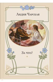 Лидия Чарская - За что? Моя повесть о самой себе обложка книги Лидия Чарская - За что? Моя повесть о самой себе обложка книги