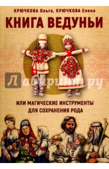 Книга Ведуньи или магические инструменты для сохранения рода - Крючкова, Крючкова
