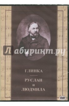 Арнштамм, Никитченко, Невежин - Глинка. Руслан и Людмила (2DVD) Арнштамм, Никитченко, Невежин - Глинка. Руслан и Людмила (2DVD)