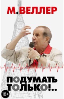 Михаил Веллер - Подумать только!.. обложка книги Михаил Веллер - Подумать только!.. обложка книги