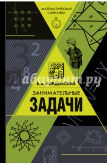 Борис Кордемский - Занимательные задачи обложка книги
