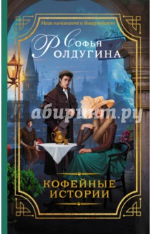 Софья Ролдугина - Кофейные истории обложка книги Софья Ролдугина - Кофейные истории обложка книги