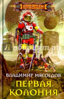 Владимир Мясоедов - Первая колония обложка книги Владимир Мясоедов - Первая колония обложка книги