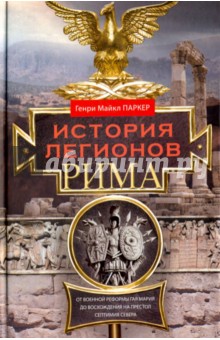 Генри Паркер - История легионов Рима обложка книги Генри Паркер - История легионов Рима обложка книги