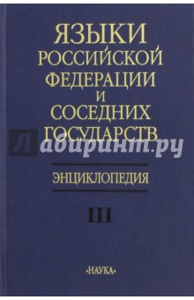 Языки Российской Федерации и соседних государств. Энциклопедия. В 3-х томах. Том 3