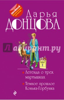 Дарья Донцова - Легенда о трех мартышках. Темное прошлое Конька-Горбунка обложка книги Дарья Донцова - Легенда о трех мартышках. Темное прошлое Конька-Горбунка обложка книги