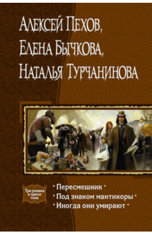 Пехов, Бычкова, Турчанинова - Пересмешник. Под знаком Мантикоры. Иногда они умирают. 3 романа в одном томе обложка книги Пехов, Бычкова, Турчанинова - Пересмешник. Под знаком Мантикоры. Иногда они умирают. 3 романа в одном томе обложка книги
