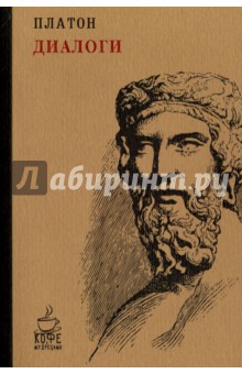 Диалоги - Платон