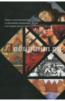 Опыт естествознания и эволюция жанровых форм в истории искусства