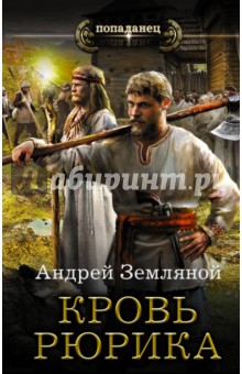 Кровь Рюрика - Андрей Земляной