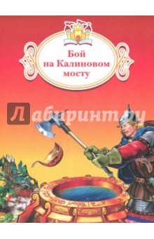 Бой на Калиновом мосту