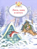 Лиса, заяц и петух обложка книги
