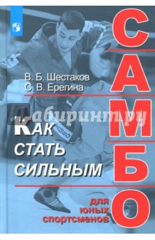 Как стать сильным. Самбо для юных спортсменов