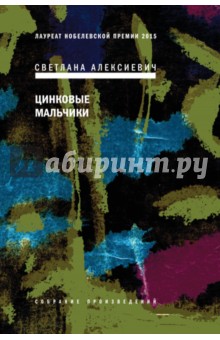 Светлана Алексиевич - Цинковые мальчики (с автографом автора) обложка книги Светлана Алексиевич - Цинковые мальчики (с автографом автора) обложка книги