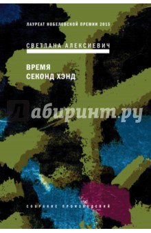 Время секонд хэнд (с автографом автора) - Светлана Алексиевич
