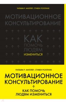 Мотивационное консультирование. Как помочь людям измениться