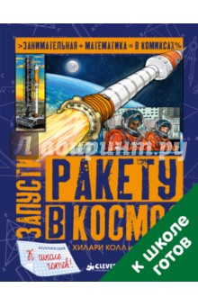 Колл, Миллз - Запусти ракету в космос обложка книги Колл, Миллз - Запусти ракету в космос обложка книги