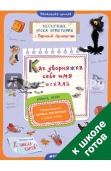 Марина Аромштам - Как дворняжка себе имя искала обложка книги