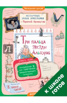 Три пальца звезды Альгораб. Употребление Ь для смягчения предшествующего согласного