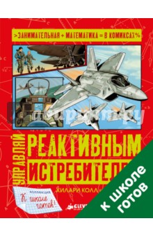 Управляй реактивным истребителем - Колл, Миллз