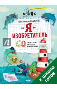 Лилия Луконькова - Я изобретатель! 60 творческих заданий, чтобы научиться нестандартно мыслить обложка книги