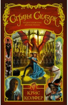 Крис Колфер - Страна Сказок. Том 3. Предостережение братьев Гримм обложка книги Крис Колфер - Страна Сказок. Том 3. Предостережение братьев Гримм обложка книги