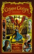 Крис Колфер - Страна Сказок. Том 3. Предостережение братьев Гримм обложка книги