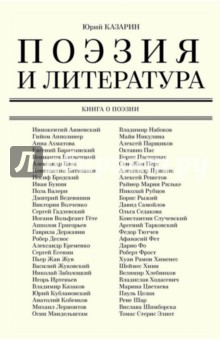 Поэзия и литература. Книга о поэзии - Юрий Казарин