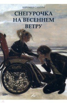 Снегурочка на весеннем ветру - Хироаки Самура