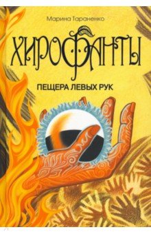 Хирофанты. Пещера левых рук - Марина Тараненко