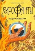 Марина Тараненко - Хирофанты. Пещера левых рук обложка книги