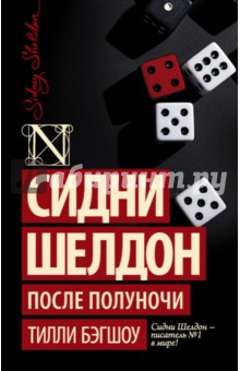 Сидни Шелдон. После полуночи - Тилли Бэгшоу