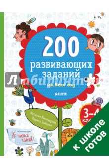 200 развивающих заданий на весь год. 3-4 класс - Наталия Винокурова