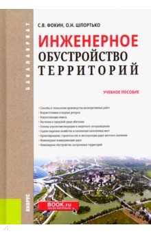 Инженерное обустройство территорий (для бакалавров). Учебное пособие - Фокин, Шпротько