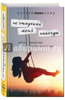 Не отпускай меня никогда - Хайд Райан Не отпускай меня никогда - Хайд Райан