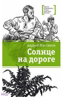 Андрей Максимов - Солнце на дороге обложка книги Андрей Максимов - Солнце на дороге обложка книги