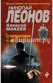 Бриллиантовая пуля - Леонов, Макеев