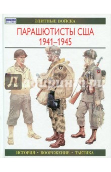 К. Смит - Парашютисты США. 1941-1945. История. Вооружение. Тактика обложка книги К. Смит - Парашютисты США. 1941-1945. История. Вооружение. Тактика обложка книги